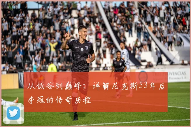 从低谷到巅峰：详解尼克斯53年后夺冠的传奇历程